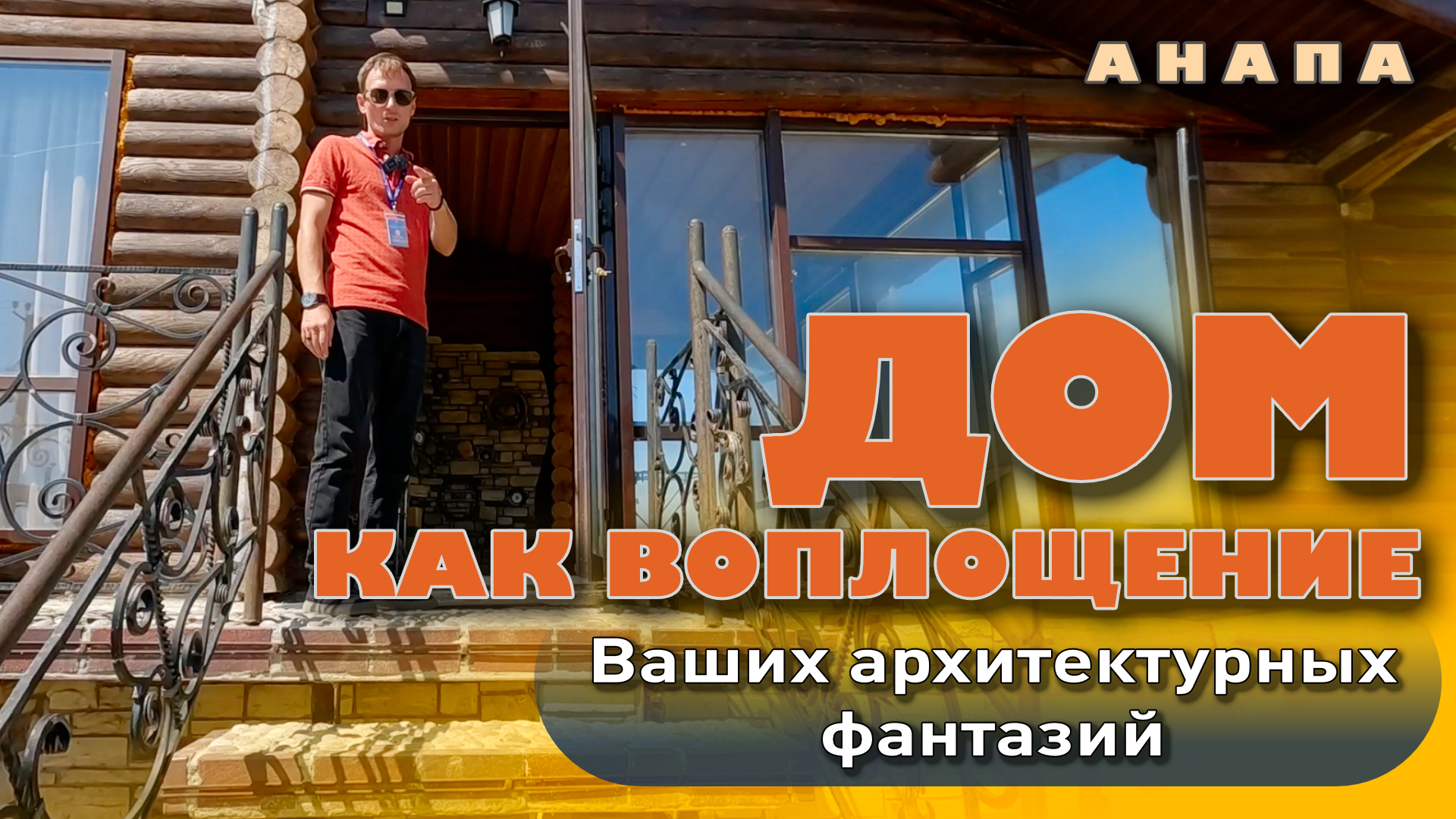 Дом, как воплощение ваших архитектурных фантазий #анапа #жильеуморя #домуморя #купитьдом #купить