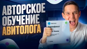 Как стать СЕРТИФИЦИРОВАННЫМ Авитологом Авторское Обучение