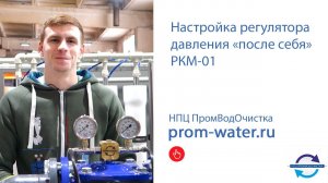 Настройка регулятора давления воды "после себя" РКМ-01 от компании НПЦ ПромВодОчистка