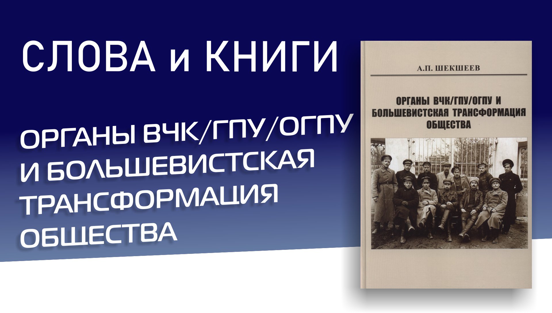 Органы ВЧК ГПУ ОГПУ и большевистская трансформация общества