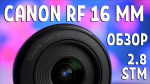 Обзор Canon RF 16 mm 2.8 STM