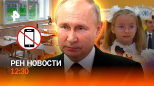 Первый урок с Путиным / Провальные выборы Шольца / В школу без гаджетов / РЕН Новости 12:30