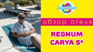 Отель Regnum Carya 5 Обзор отеля 2024