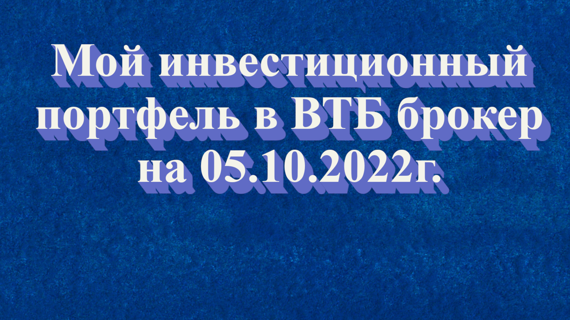 Мой инвестиционный портфель в ВТБ брокер на 05.10.2022г.! Не является инвестиционной рекомендацией