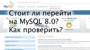 Стоит ли переходить на MySQL 8? Сравниваем версии 5.7 и 8.0 по скорости работы