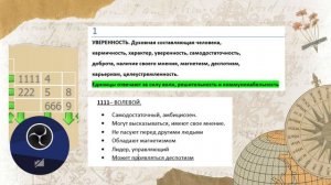Нумерология. Характер человека с четырьмя единицами: 1111