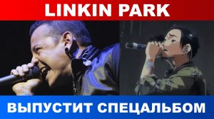 Linkin Park 7 апреля выпустит спецальбом к 20-летию выхода Meteora