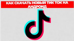 КАК СКАЧАТЬ НОВЫЙ ТИК ТОК НА АНДРОИД