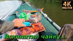 Нахлыст. Вскипятил чаю в надувной лодке...