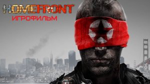 Игрофильм Homefront (2011) (1080p 60fps)