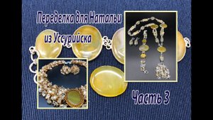 Часть 3. Переделка для Натальи из Уссурийска.