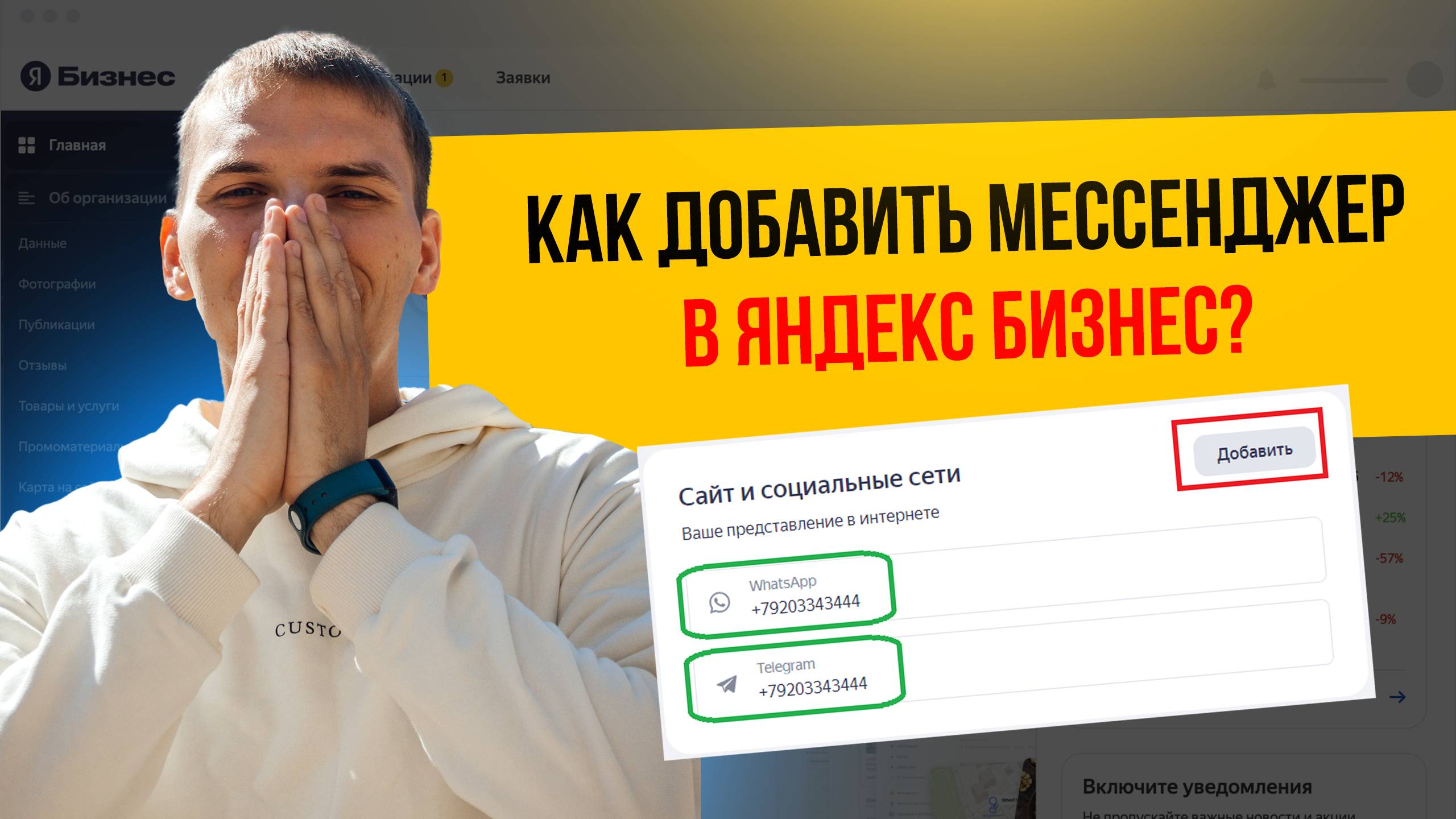 Как добавить мессенджер в Яндекс Бизнес?