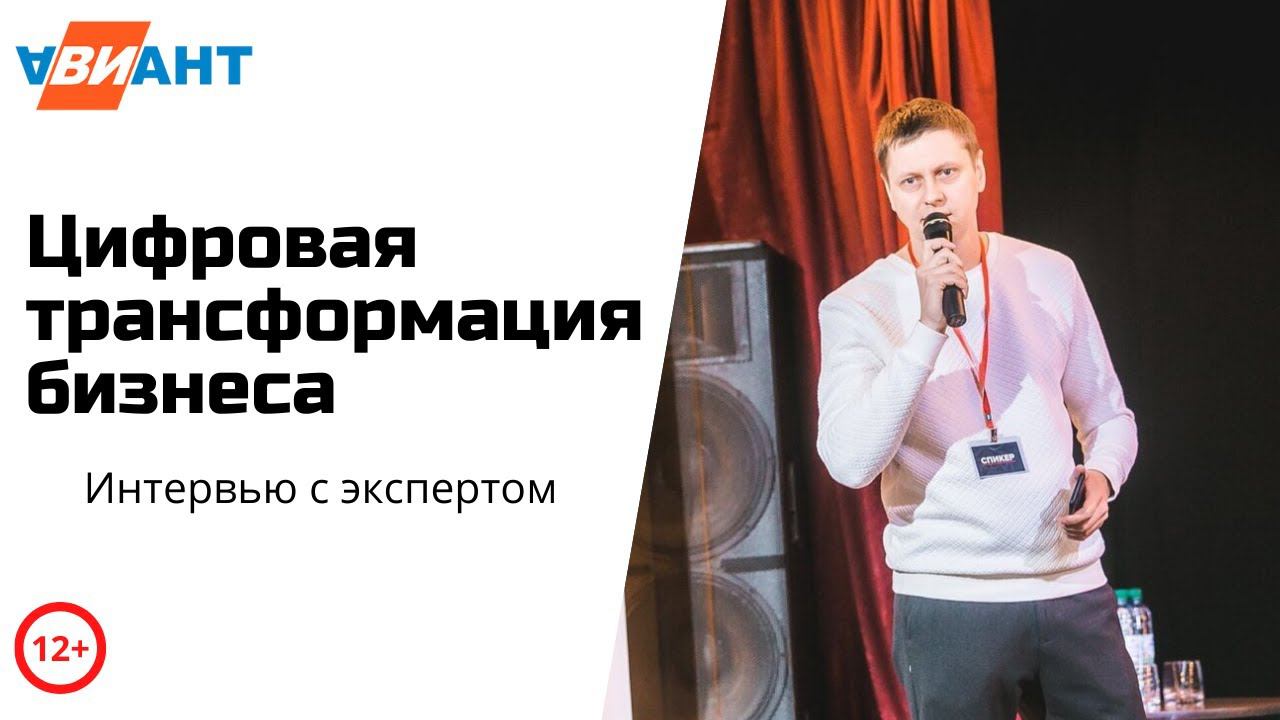 Цифровая трансформация что это I Зачем цифровая трансформация бизнесу I Сергей Мироненко Авиант