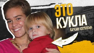Яжемать, слетевшая с катушек: к чему приводит фанатичное материнство