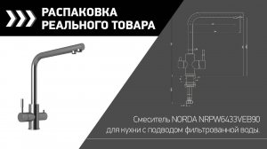 Смеситель для кухни с подводом фильтрованной воды NORDA арт NRPW6433VEB90