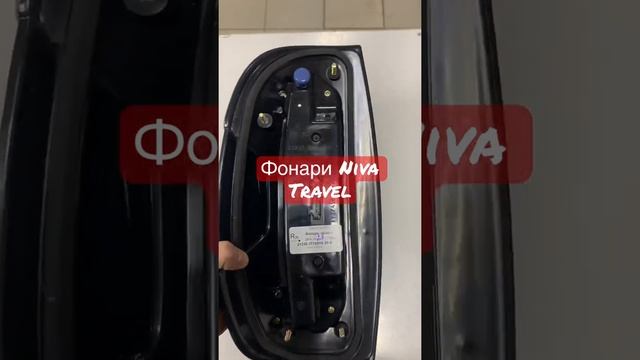 Фонари задние Нива Трэвел оригинал светодиодные (подходят на Ниву Шевроле) смотреть онлайн