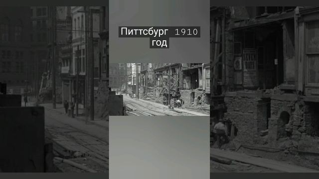 А, что это мы тут копали? США, Пенсильвании, Питтсбург 1910 год