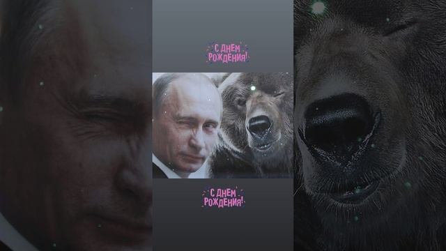 С днём рождения!