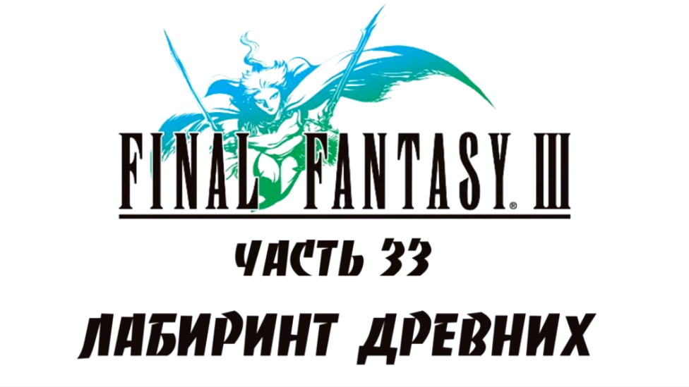 Final Fantasy III Прохождение на русском #33 - Лабиринт Древних [FullHD|PC]
