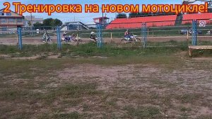 2 ТРЕНИРОВКА ПО МОТОКРОССУ НА НОВОМ МОТОЦИКЛЕ 250 СМ³ *3 Часть*