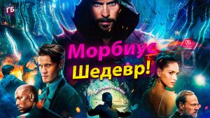 Морбиус - Великое Кино