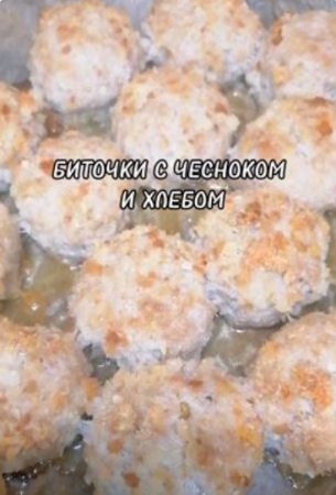 БИТОЧКИ В ДУХОВКЕ