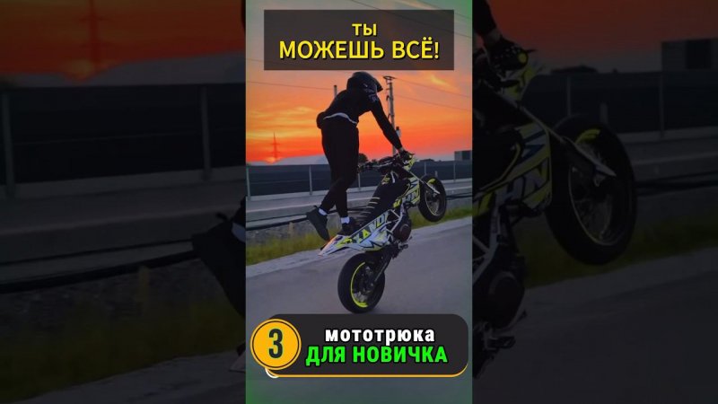 Первые трюки на мотоцикле #мото #мотоцикл #motovlog #тренды #reels #youtubeshorts #moto #motorcycle