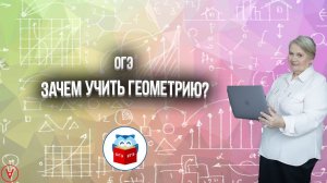 ОГЭ| Зачем учить геометрию?| Надежда Павловна Медведева