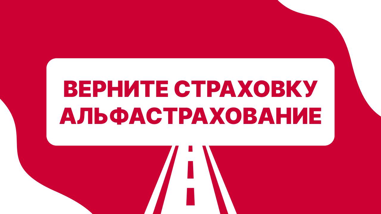 Верните страховку Альфастрахование