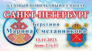 12.11.2023.Д-2(ч.1)_Базовый Новичковый семинар. Санкт-Петербург (Марина Сметанникова)