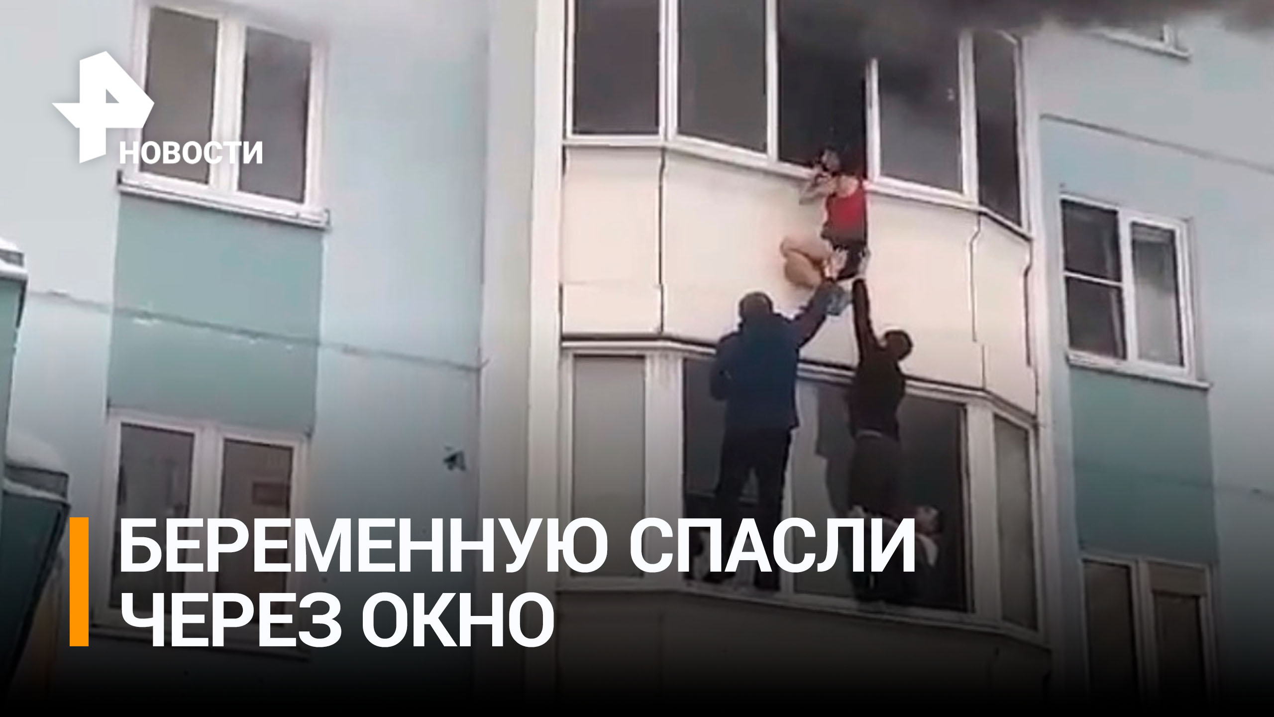 Прохожие вытащили беременную из горящей квартиры в Ярославле / РЕН Новости