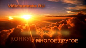 VMichurinske.RU-ролик