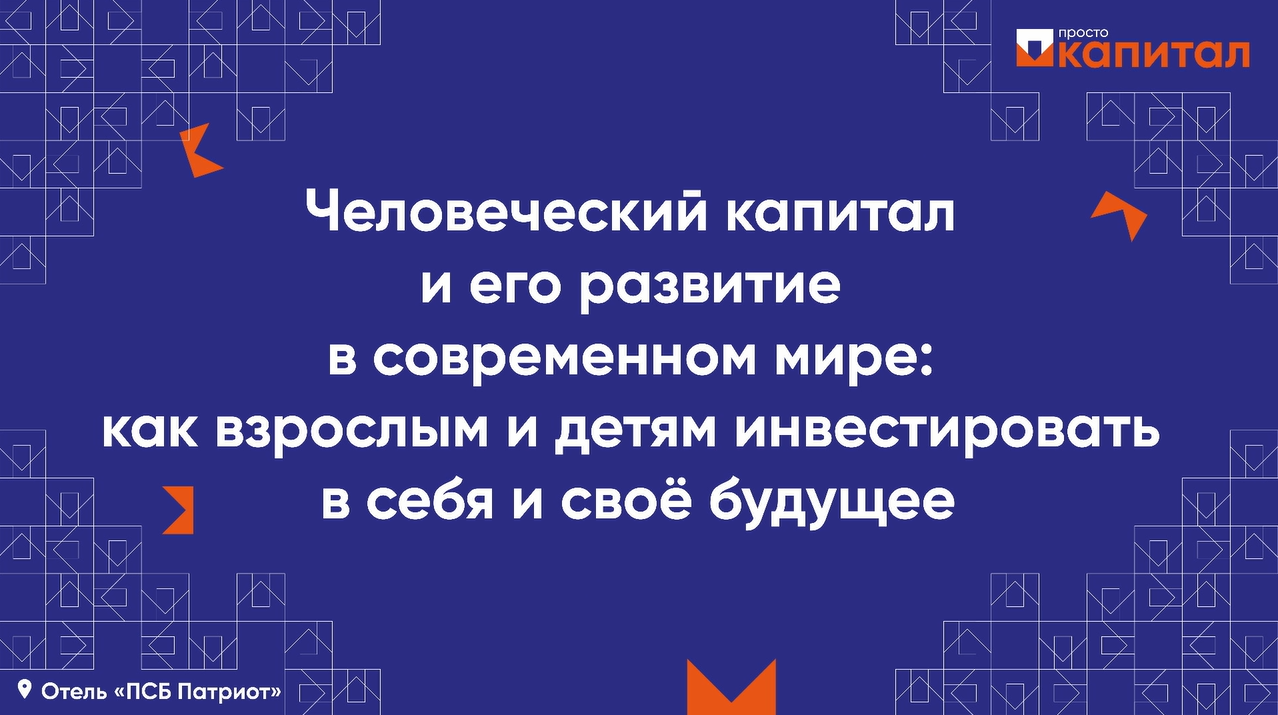 Человеческий капитал и его развитие в современном мире: как инвестировать в себя и своё будущее