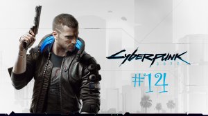 Cyberpunk 2077 Наконец то наваляли бойцу #14