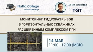 Мониторинг гидроразрывов в горизонтальных скважинах расширенным комплексом ПГИ