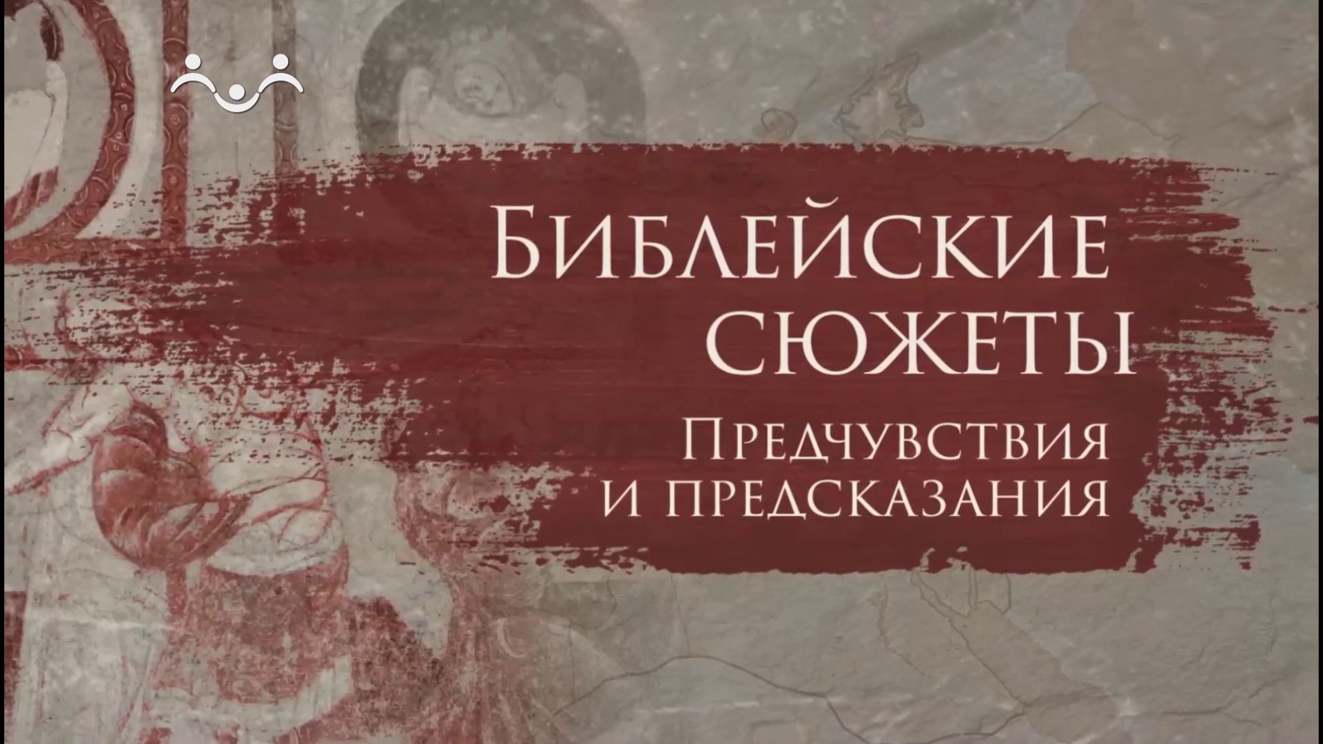 Библейские сюжеты. Иудея под владычеством Рима. Ирод – последний царь Иудеи.mp4