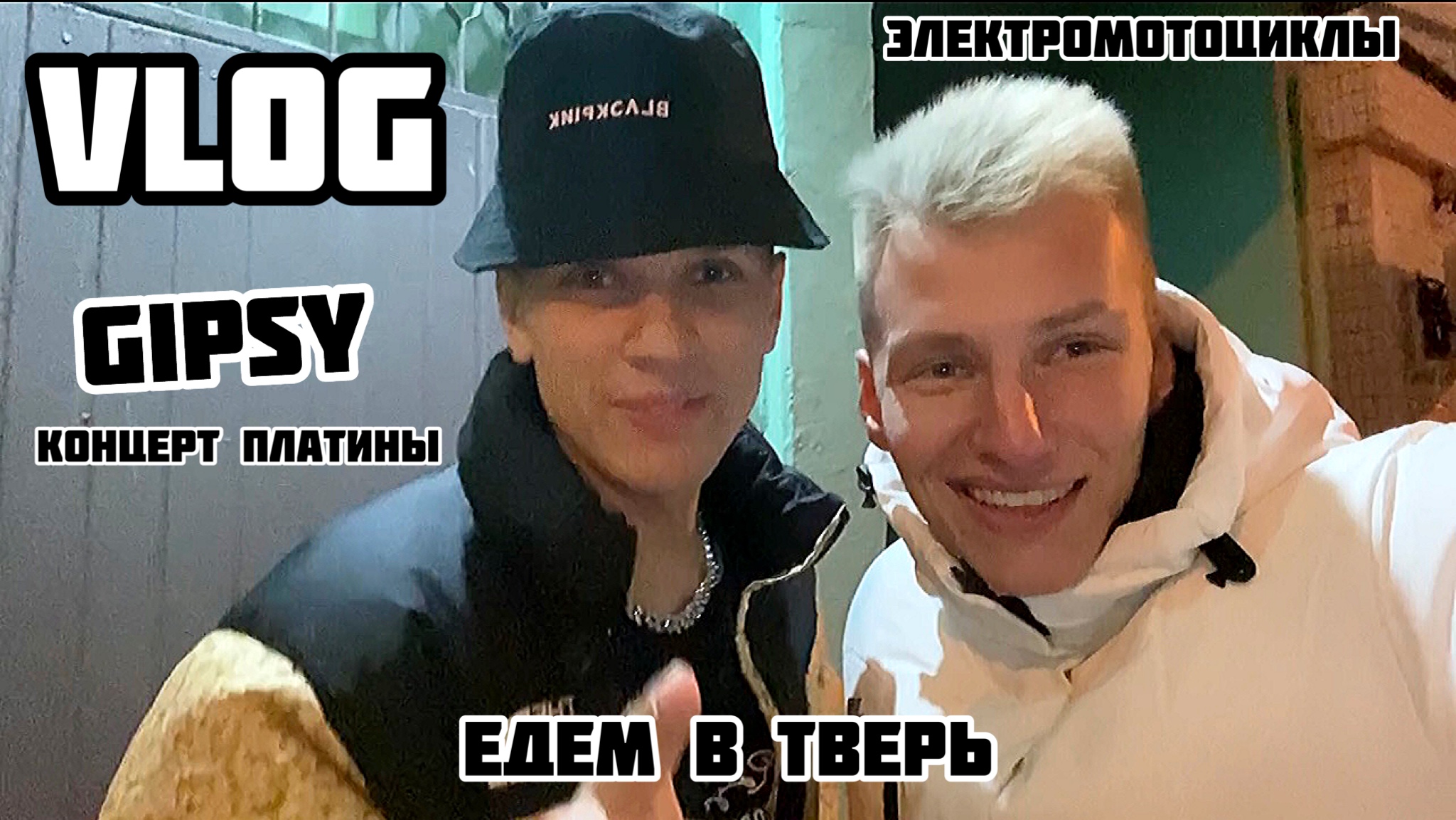 VLOG: GIPSY. ПЛАТИНА. ЭЛЕКТРОМОТОЦИКЛ. ТВЕРЬ.
