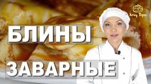 Блины на Масленицу! Тонкие Заварные БЛИНЧИКИ на Молоке, с кипятком Без соды. Тонкие БЛИНЫ на кипятке