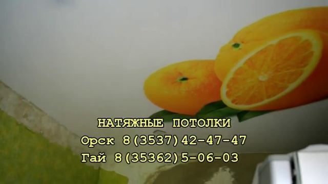 натяжные потолки Орск 8(3537)42-47-47