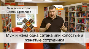 Муж и жена одна сатана или холостые и женатые сотрудники