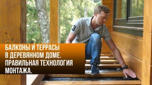 Балконы и террасы в деревянном доме. Правильная технология монтажа.