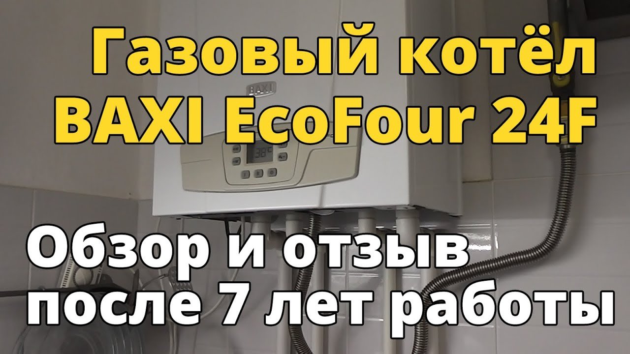 Бакси экофор ошибка е 0 0. Baxi ecofour 24. бакси экофор 24. baxi ecofour 24f.
