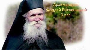 Архимандрит Фаддей Витовницкий. О зле.