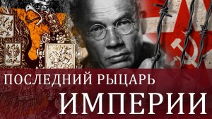 Последний рыцарь империи.  Док. фильм (2014)