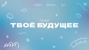 Проект «Твое будущее» | 2022