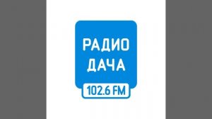 Начало часа Радио Дача Новокузнецк (102.6 FM)