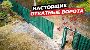 ОТКАТНЫЕ ВОРОТА | РУССКАЯ СВАЯ