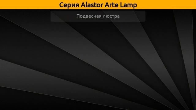 Alastor Arte Lamp - потолочная люстра и подвесная люстра