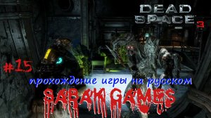 Dead Space 3 - прохождение хоррор #15 犬 логово упырей