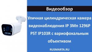 Цилиндрическая камера видеонаблюдения IP 3Мп 1296P PST IP103R с вариофокальным объективом